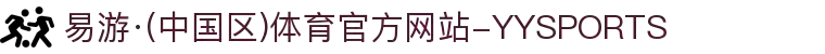 易游·(中国区)体育官方网站-YYSPORTS
